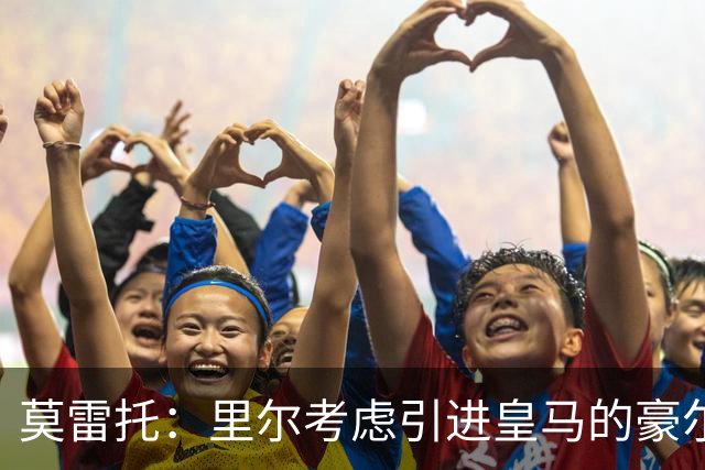 莫雷托：里尔考虑引进皇马的豪尔赫-塞斯特罗，接替布阿迪