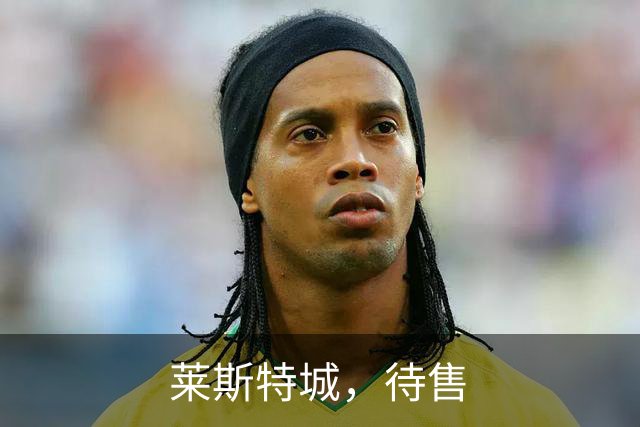莱斯特城，待售