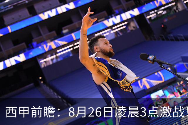 西甲前瞻：8月26日凌晨3点激战！巴伦西亚主场迎战贝蒂斯，攻防对决定走势