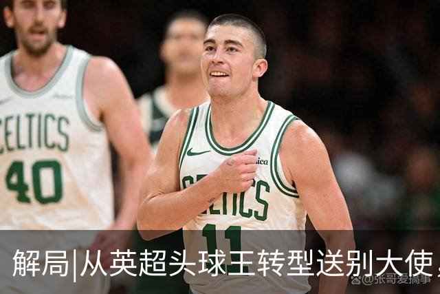 解局|从英超头球王转型送别大使，西班牙绝杀专家留了绝招给法国