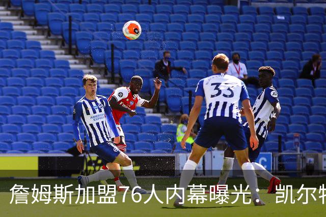 詹姆斯加盟76人内幕曝光：凯尔特人送助攻，尼克斯夺冠改写剧本
