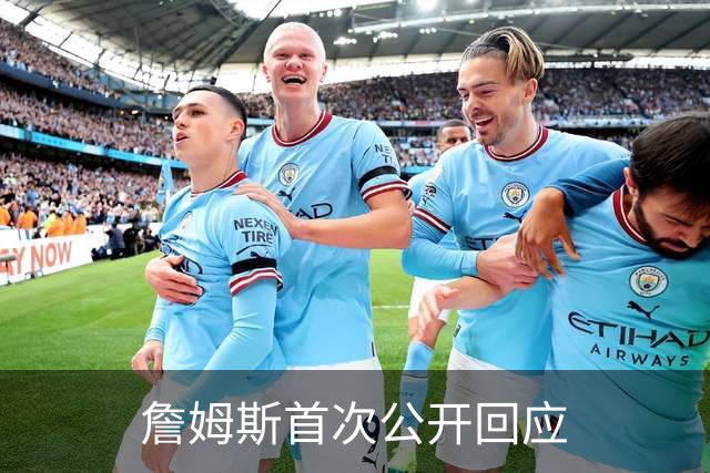 詹姆斯首次公开回应