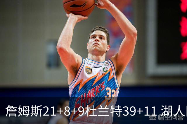 詹姆斯21+8+9杜兰特39+11 湖人险胜太阳获首胜
