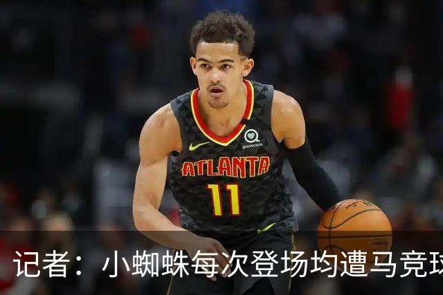 记者：小蜘蛛每次登场均遭马竞球迷驱赶，该如何化解这一局面？