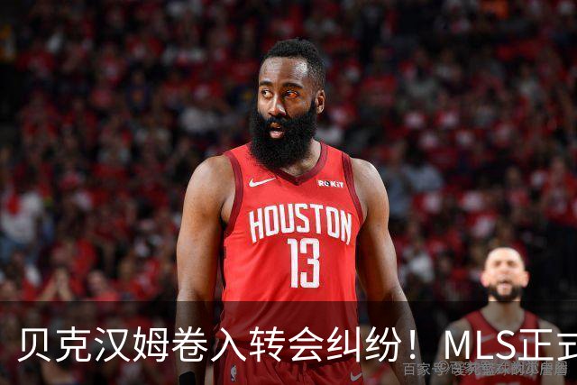 贝克汉姆卷入转会纠纷！MLS正式调查卡塞米罗加盟迈阿密国际