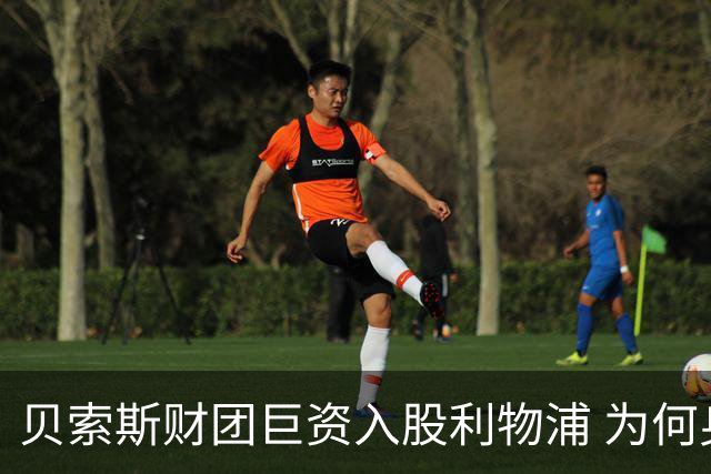 贝索斯财团巨资入股利物浦 为何身家千亿也无法在英超随意花钱买人
