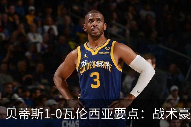 贝蒂斯1-0瓦伦西亚要点：战术豪赌奏效！佩莱格里尼达成西甲百胜成就！