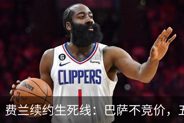费兰续约生死线：巴萨不竞价，五年五千五百万，赌不赌？