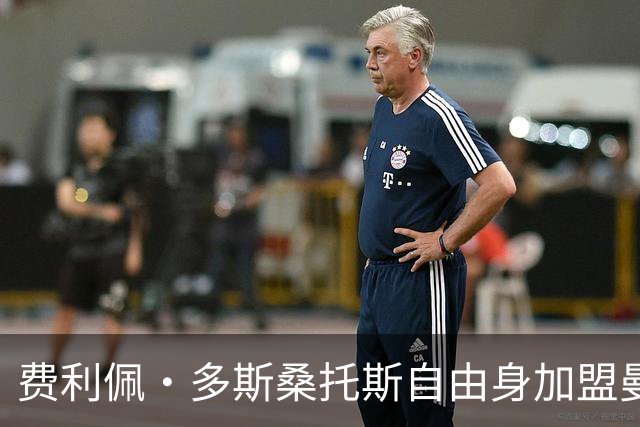 费利佩·多斯桑托斯自由身加盟曼谷联
