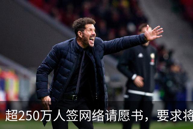超250万人签网络请愿书，要求将阿根廷逐出世界杯
