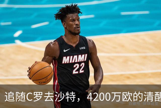追随C罗去沙特，4200万欧的清醒交易
