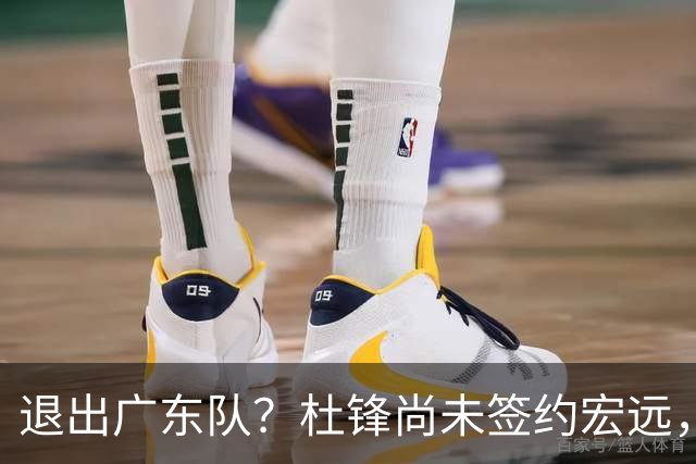 退出广东队？杜锋尚未签约宏远，CBA最强本土主帅有望接任！
