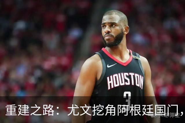 重建之路：尤文挖角阿根廷国门，西甲两猛将加盟，米兰门神或转投切尔西