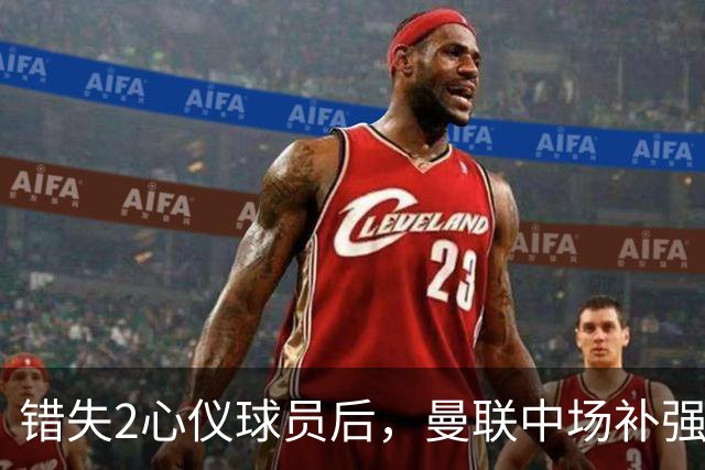 错失2心仪球员后，曼联中场补强B计划曝光：有望2500万签挪威国脚