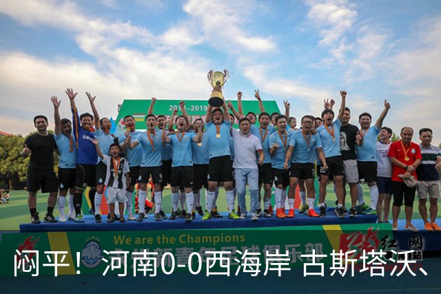闷平！河南0-0西海岸 古斯塔沃、何超中框 阿布拉汗替补席染红