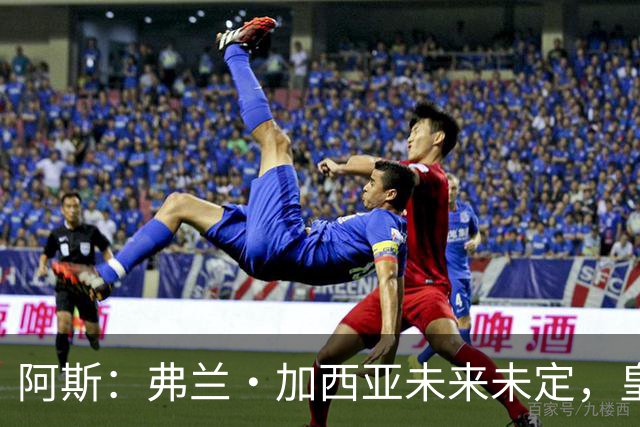 阿斯：弗兰·加西亚未来未定，皇马对其估价约为1000万欧元