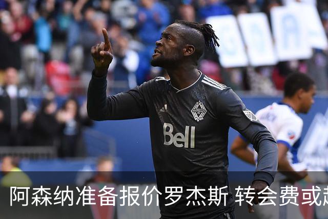 阿森纳准备报价罗杰斯 转会费或超1亿英镑但维拉不想卖