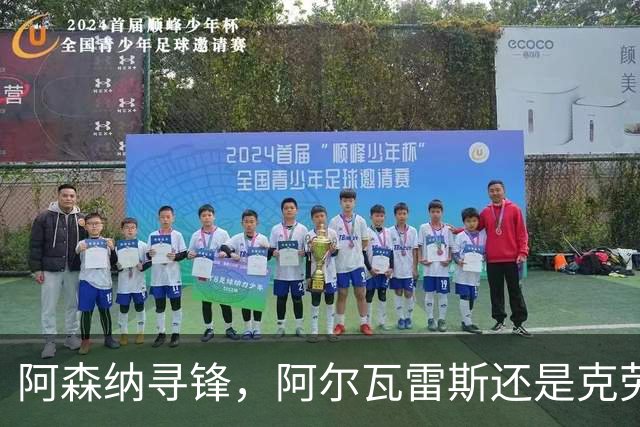 阿森纳寻锋，阿尔瓦雷斯还是克劳皮，谁更符合阿尔特塔的胃口？