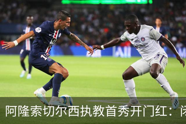 阿隆索切尔西执教首秀开门红：闭门热身赛3比1胜英乙队