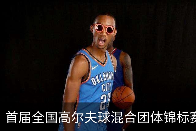 首届全国高尔夫球混合团体锦标赛天津盘山挥杆在即