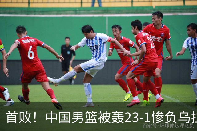 首败！中国男篮被轰23-1惨负乌拉圭 赵嘉义17分赵继伟复出2分