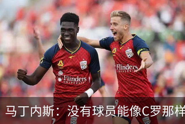 马丁内斯：没有球员能像C罗那样罚进点球 世界杯上没有完美的比赛