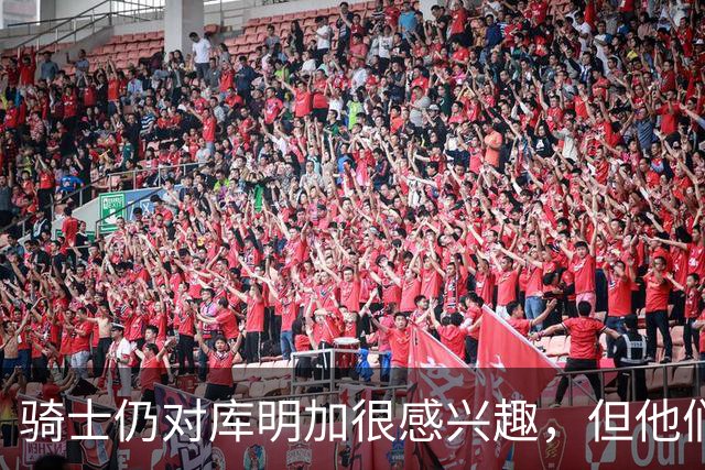 骑士仍对库明加很感兴趣，但他们无法向老鹰提供一份合适的报价？