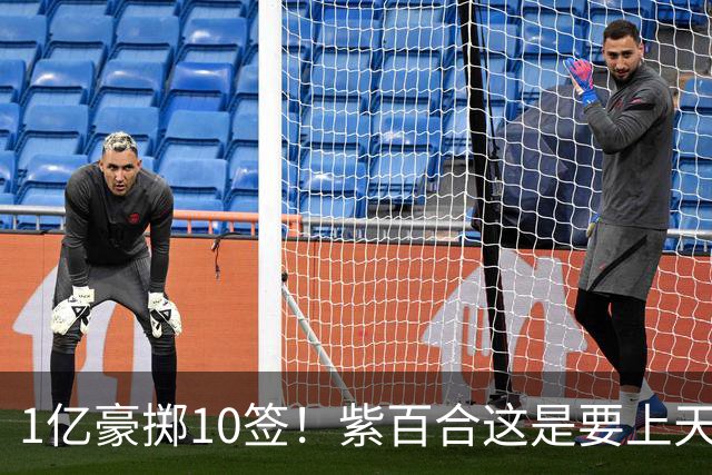 1亿豪掷10签！紫百合这是要上天上赛季的佛罗伦萨，简直让人看不懂