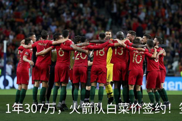 1年307万，火箭队白菜价签约！签1人等于签5人？30岁老将堪称万金油