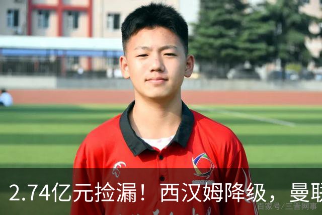 2.74亿元捡漏！西汉姆降级，曼联锁定荷兰萨默维尔顶替拉什福德