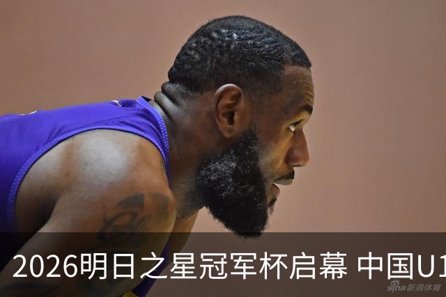 2026明日之星冠军杯启幕 中国U17男足战胜英超豪门阿森纳