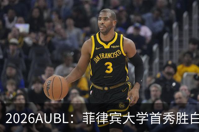 2026AUBL：菲律宾大学首秀胜白鸥大学 日本冠军高校两连败出局