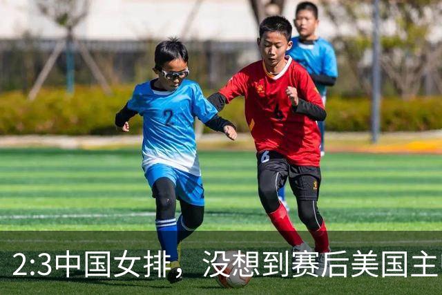 2:3中国女排，没想到赛后美国主帅盛赞一人:她击败了我们所有努力