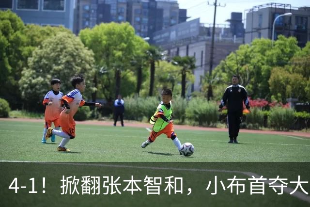 4-1！掀翻张本智和，小布首夺大满贯！现场唏嘘一幕：国乒男单全员观摩学习