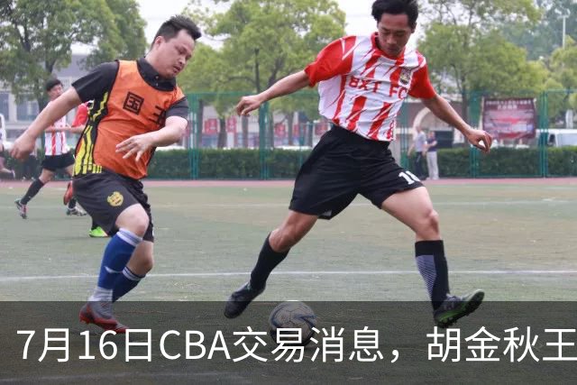 7月16日CBA交易消息，胡金秋王岚嵚交易受阻，北方2大豪强补强