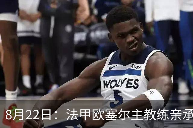 8月22日：法甲欧塞尔主教练亲承中国男足主力中锋将在新赛季联赛首轮出战