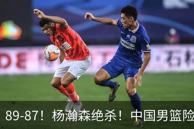 89-87！杨瀚森绝杀！中国男篮险胜小组第一