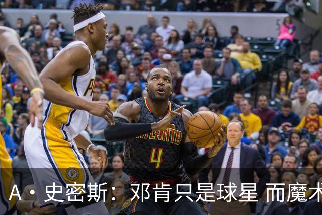 A·史密斯：邓肯只是球星 而魔术师乔丹科比詹库是超级巨星