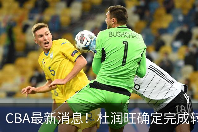 CBA最新消息！杜润旺确定完成转会，超级外援加盟北京首钢
