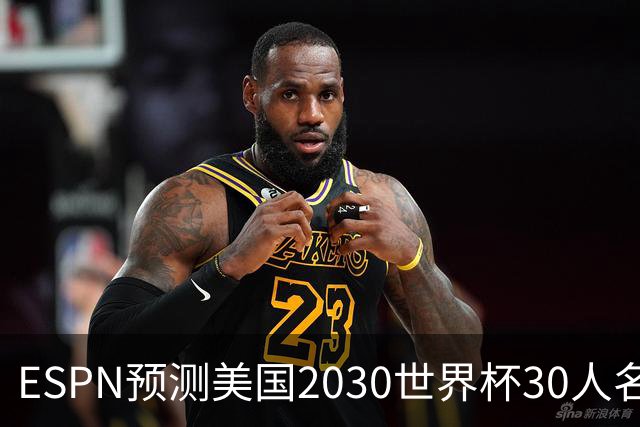 ESPN预测美国2030世界杯30人名单：普利西奇、巴洛贡、麦肯尼领衔