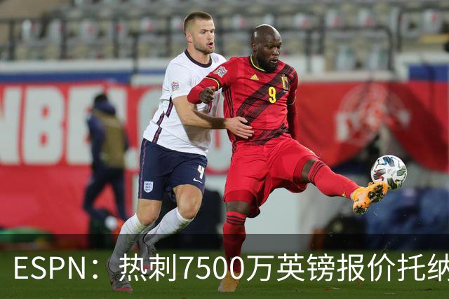 ESPN：热刺7500万英镑报价托纳利被拒，纽卡要价接近1亿