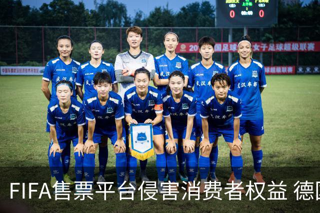 FIFA售票平台侵害消费者权益 德国法院向其下达司法禁令