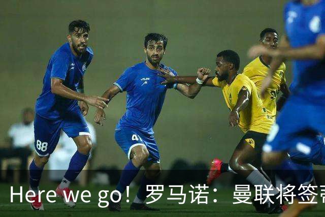 Here we go！罗马诺：曼联将签蒂莱曼斯，支付4100万欧解约金