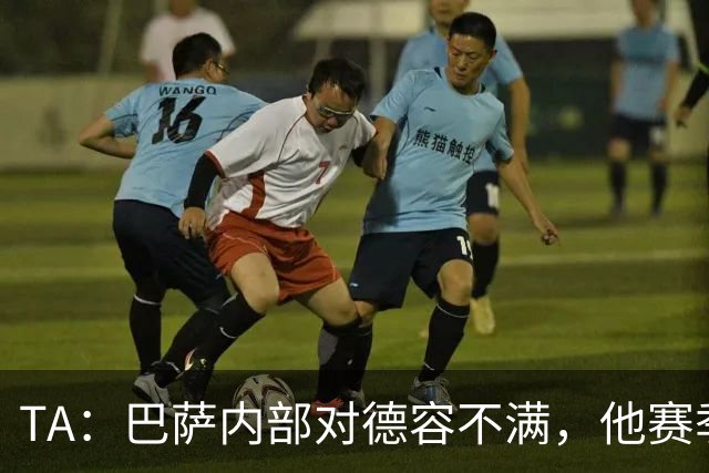 TA：巴萨内部对德容不满，他赛季末留力但世界杯带伤出战多场