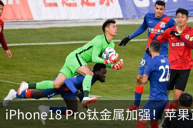 iPhone18 Pro钛金属加强！苹果正视前代问题，17 Pro用户有点难接受